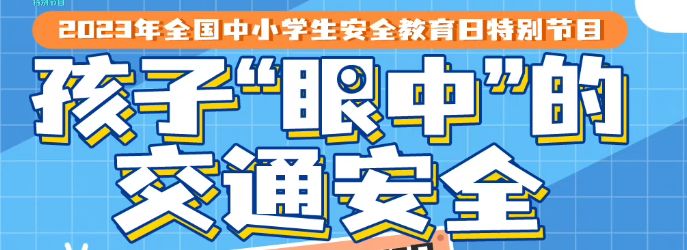 3月27日湖南卫视新闻大求真孩子“眼中”的交通世界直播收看指南