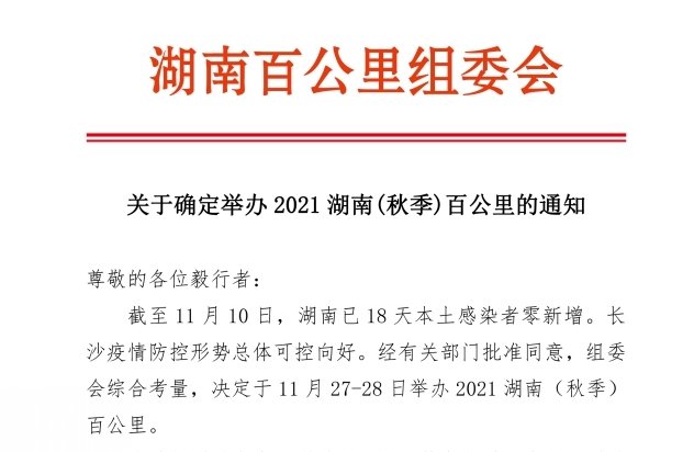 2021湖南秋季百公里确定于11月27-28日举办